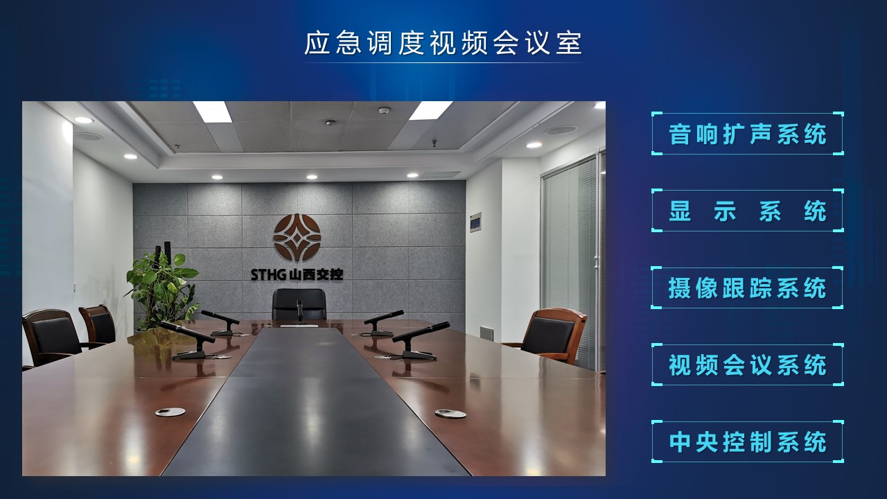 山西交控集團應急會議室(圖3)