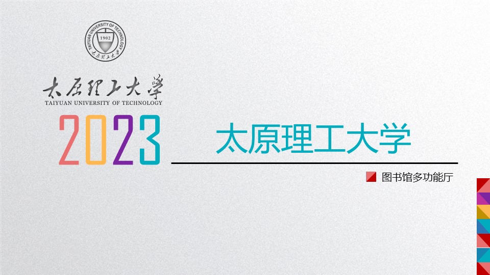 太原理工大學(xué)圖書(shū)館(圖1)